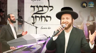 מוישי באנדא, יואלי דוידוביץ ונשמה - "לכבוד החתן"
