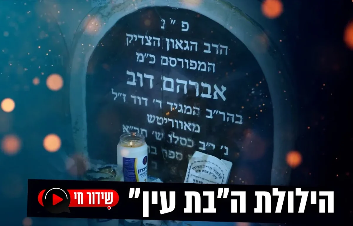 הילולת הבת עין 2023 בשידור חי