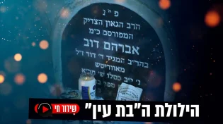 הילולת ה'בת עין' תשפ"ד בשידור חי בערוץ 2000
