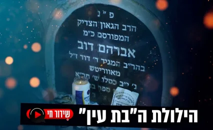 הילולת ה'בת עין' תשפ"ד בשידור חי בערוץ 2000