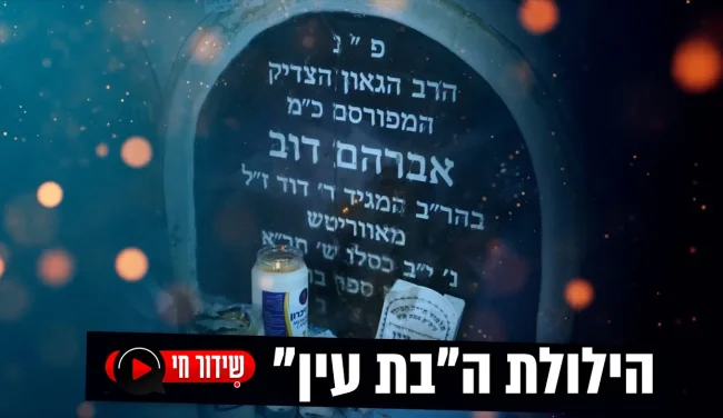 הילולת ה'בת עין' תשפ"ד בשידור חי בערוץ 2000