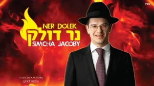 שמחה יעקובי - "נר דולק"