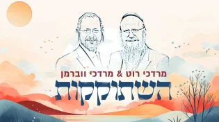 מרדכי רוט ומרדכי ווברמן - "השתוקקות"