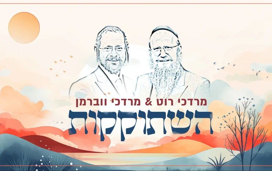 מרדכי רוט ומרדכי ווברמן - "השתוקקות"