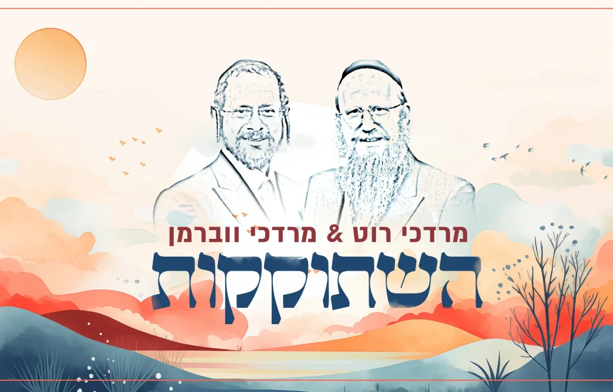 מרדכי רוט ומרדכי ווברמן - "השתוקקות"