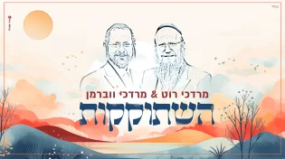 מרדכי רוט ומרדכי ווברמן - "השתוקקות"