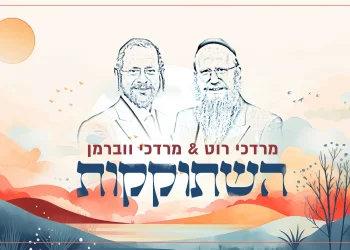 מרדכי רוט ומרדכי ווברמן - "השתוקקות"