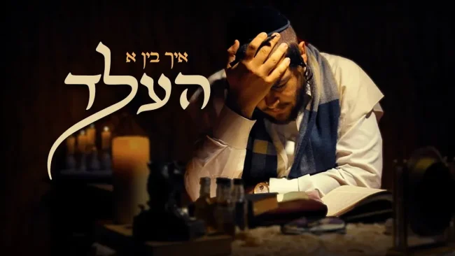יוסי פריד - "איך בין א העלד"