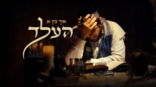 יוסי פריד - "איך בין א העלד"