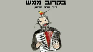 דוד חכם הרסון - "בקרוב ממש"