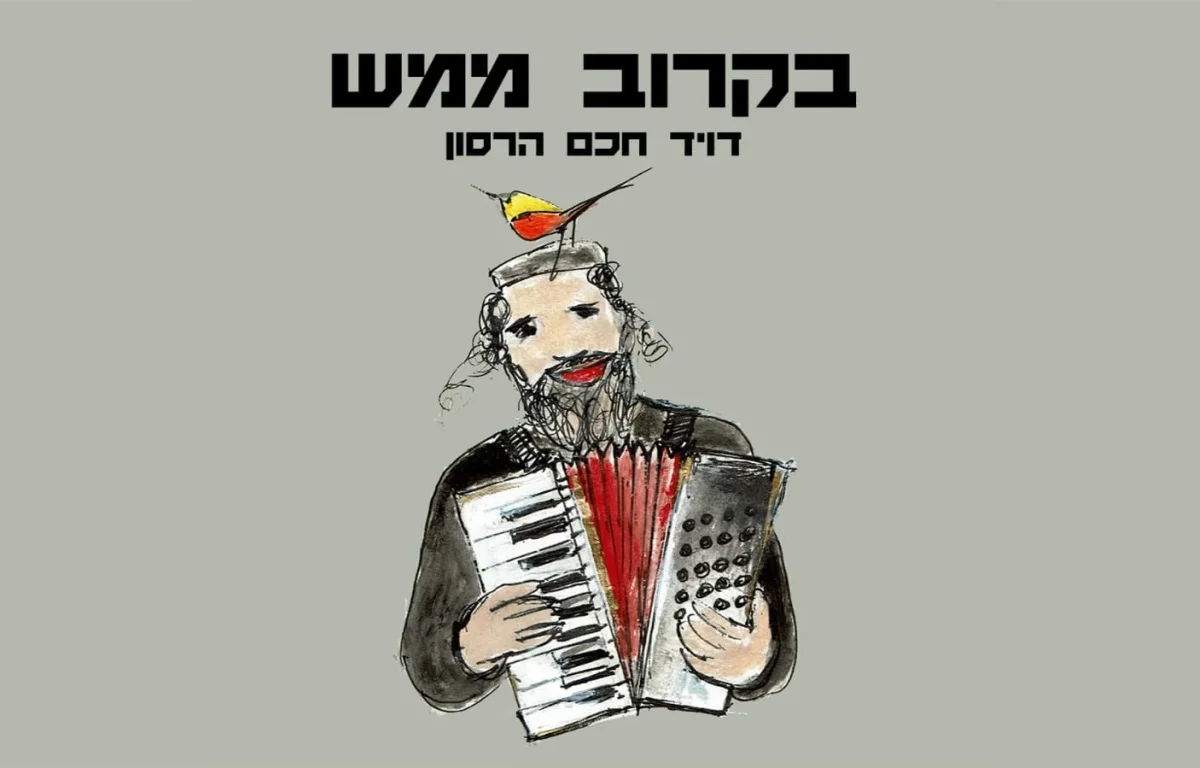 דוד חכם הרסון – "בקרוב ממש"