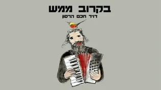 דוד חכם הרסון - "בקרוב ממש"