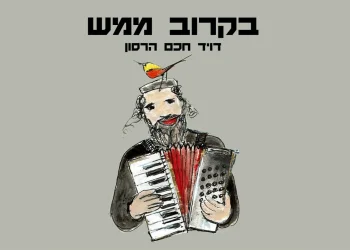 דוד חכם הרסון – "בקרוב ממש"