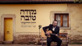 יידל דוידוביץ - ״נקודה טובה״