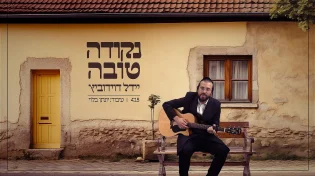 יידל דוידוביץ - ״נקודה טובה״