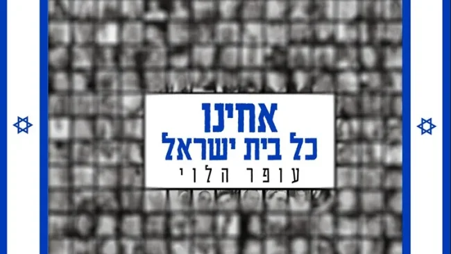 עופר הלוי - "אחינו כל בית ישראל"