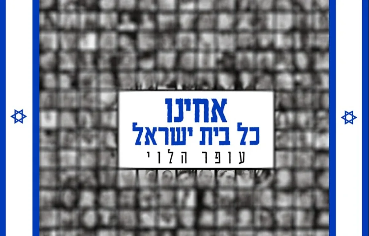 עופר הלוי - "אחינו כל בית ישראל"