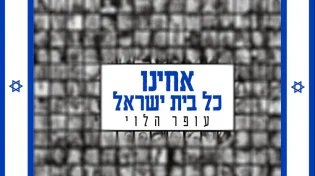 עופר הלוי - "אחינו כל בית ישראל"