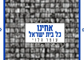 עופר הלוי - "אחינו כל בית ישראל"