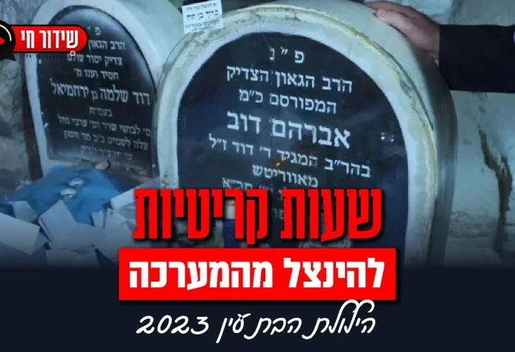 "שעות קריטיות להינצל מהמערכה": הילולת הבת עין 2023 