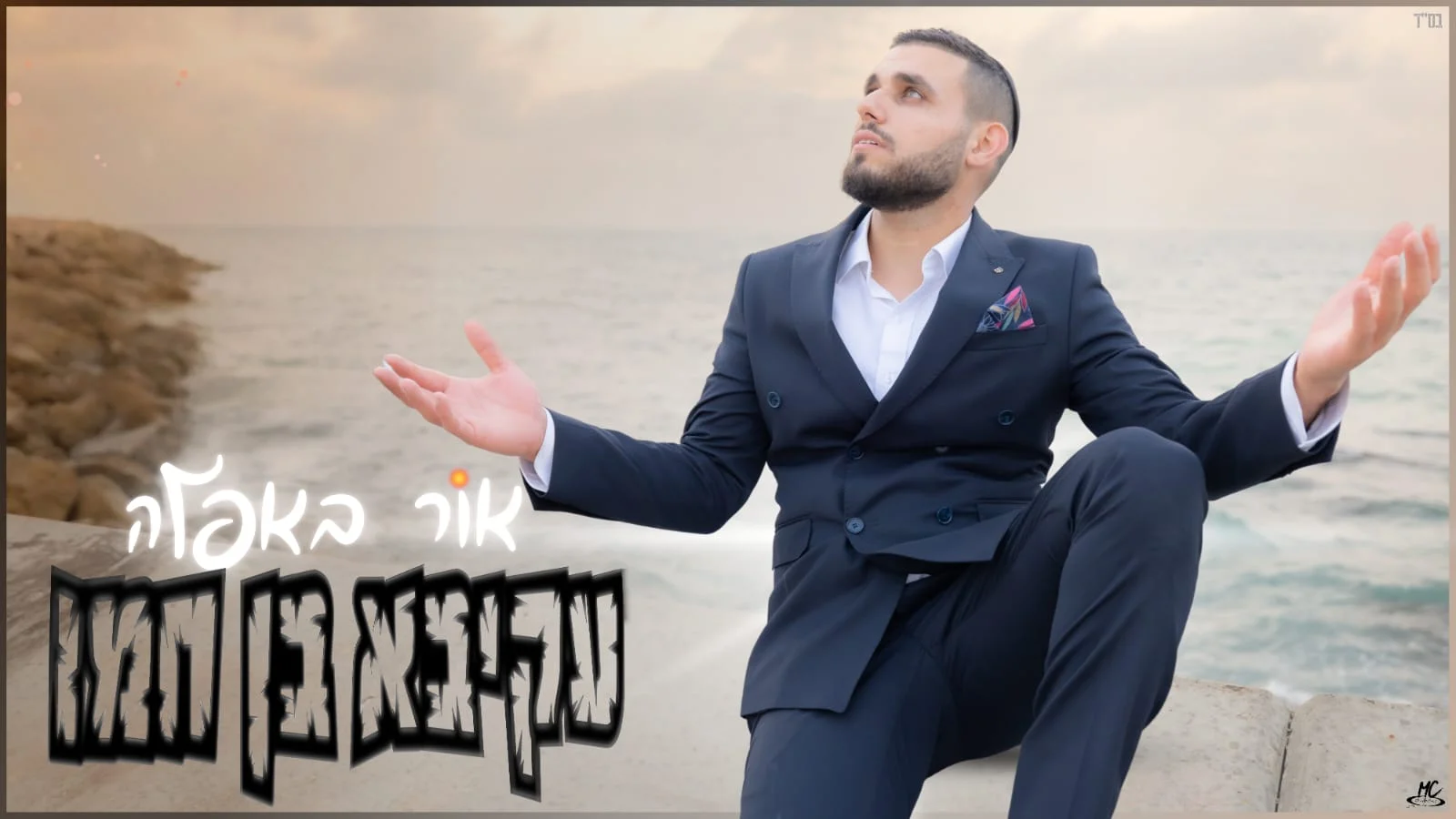 עקיבא בן חמו - "אור באפלה"