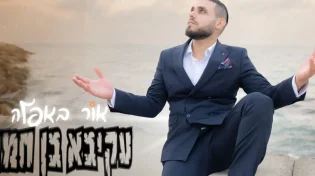 עקיבא בן חמו - "אור באפלה"