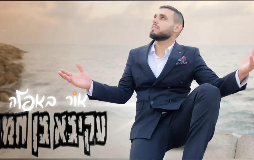 עקיבא בן חמו - "אור באפלה"
