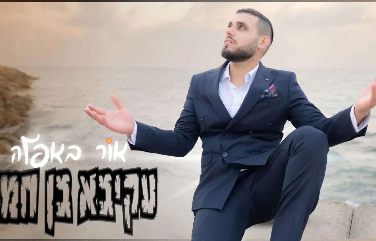 עקיבא בן חמו - "אור באפלה"