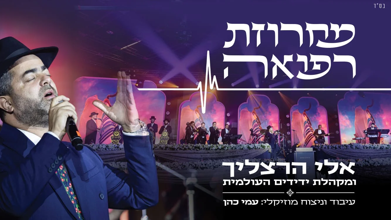 אלי הרצליך - "מחרוזת רפואה"