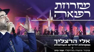 אלי הרצליך - "מחרוזת רפואה"