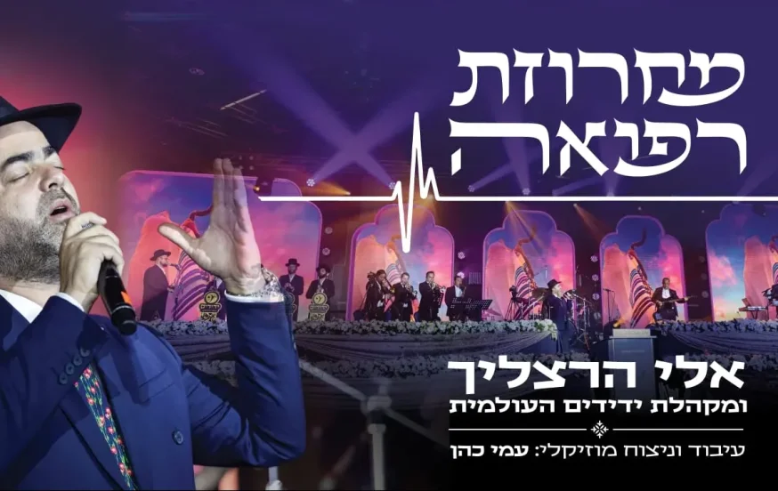אלי הרצליך - "מחרוזת רפואה" אלי הרצליך - "מחרוזת רפואה"