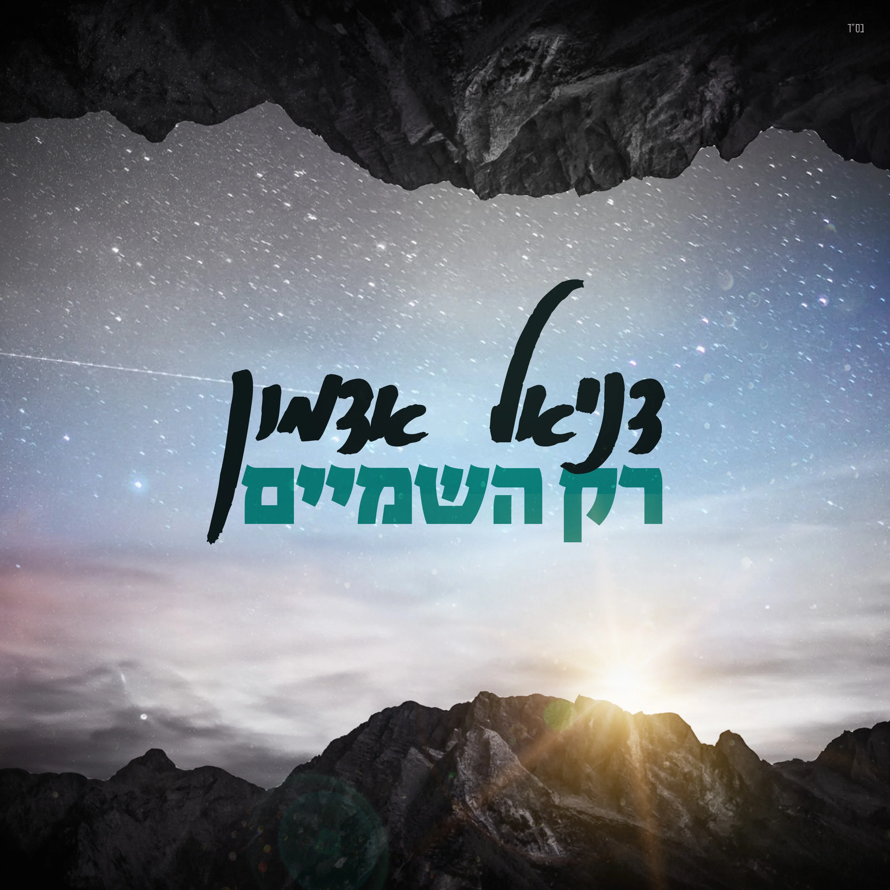 דניאל אדמון - "רק השמים" דניאל אדמון - "רק השמים"