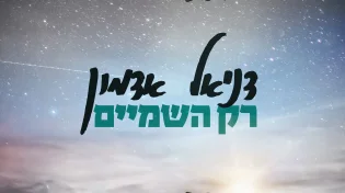 דניאל אדמון - "רק השמים"