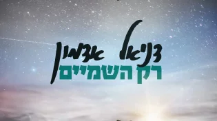 דניאל אדמון - "רק השמים"