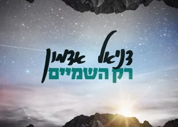 דניאל אדמון - "רק השמים"