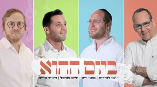 מוטי וייס, ישי לפידות, דייויד טויב וחיים פורטל - "ביום ההוא"