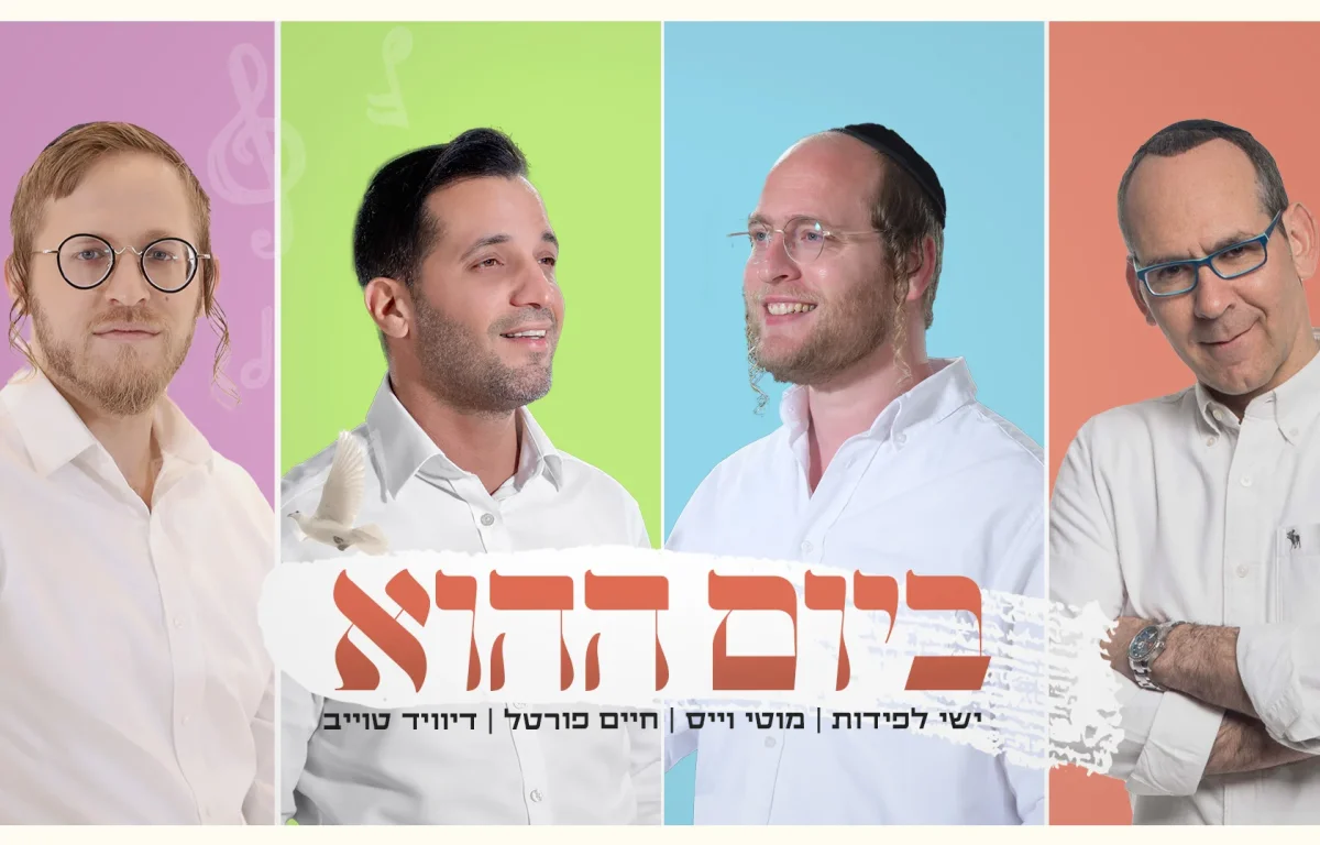 מוטי וייס, ישי לפידות, דייויד טויב וחיים פורטל – "ביום ההוא" 