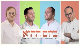 מוטי וייס, ישי לפידות, דייויד טויב וחיים פורטל - "ביום ההוא"
