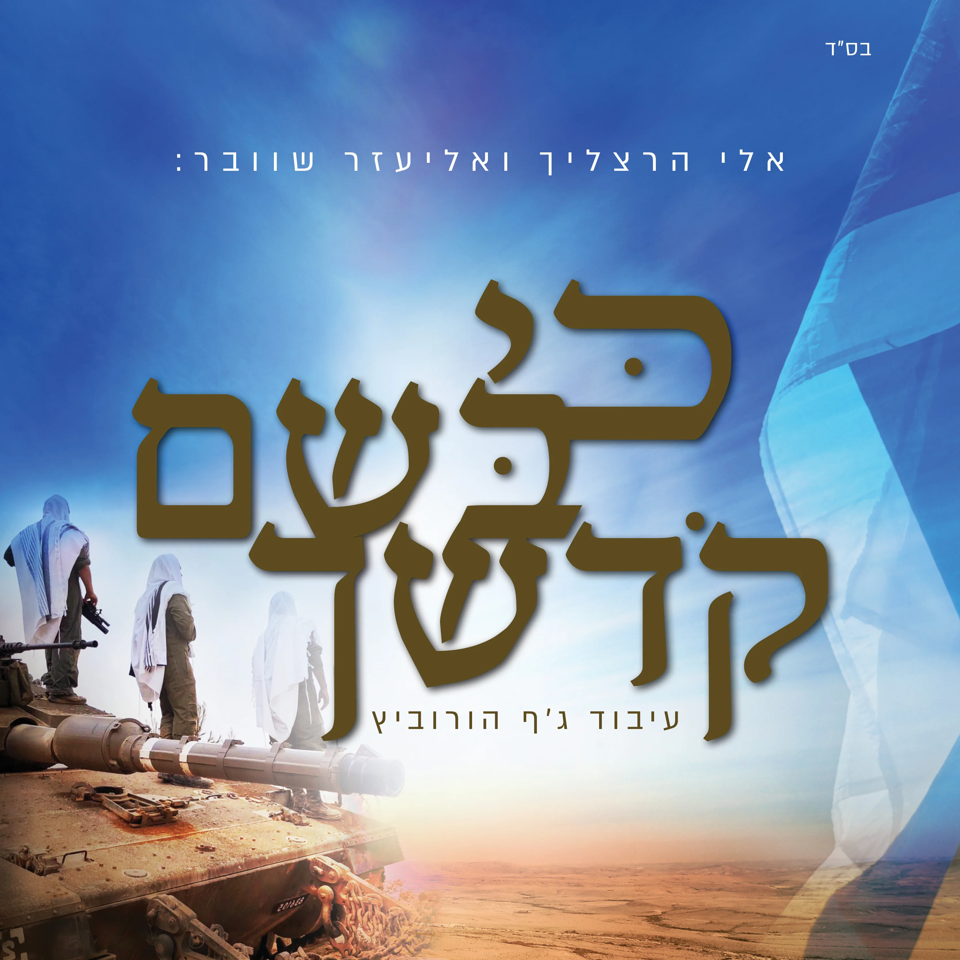 אלעזר שוובר ואלי הרצליך - "כי בשם קדשך"
