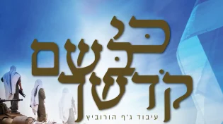 אלעזר שוובר ואלי הרצליך - "כי בשם קדשך"