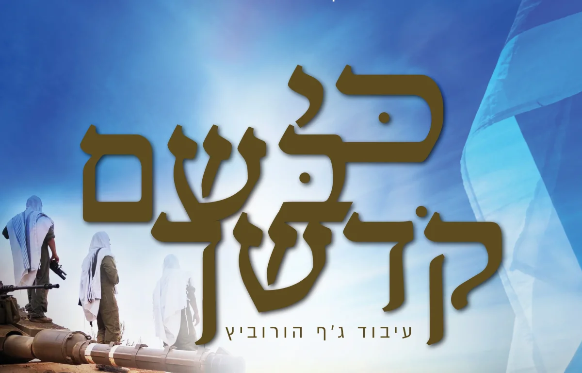 אלעזר שוובר ואלי הרצליך - "כי בשם קדשך"