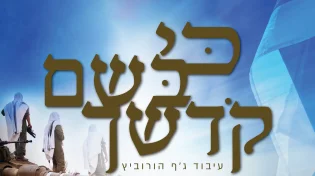 אלעזר שוובר ואלי הרצליך - "כי בשם קדשך"