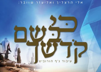 אלעזר שוובר ואלי הרצליך - "כי בשם קדשך"