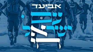 אביעד - "עם ישראל חי"