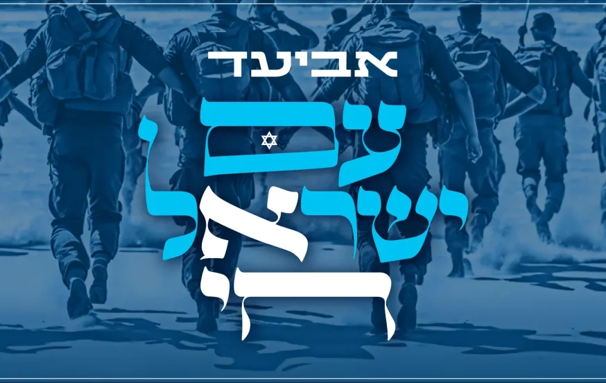 אביעד - "עם ישראל חי" אביעד - "עם ישראל חי"
