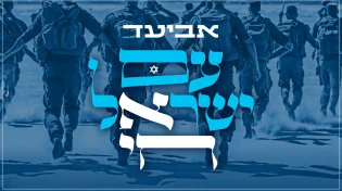 אביעד - "עם ישראל חי"