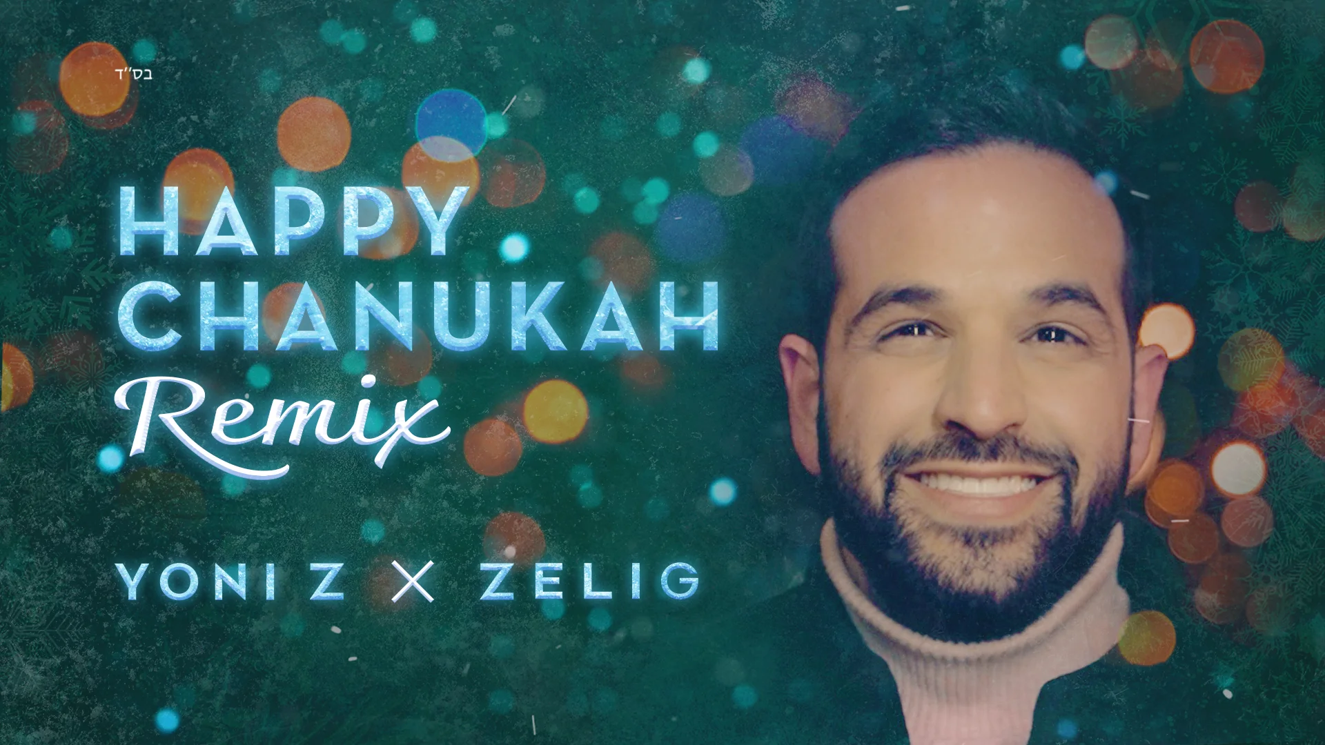 יוני Z - הרמיקס "Happy Chanukah" יוני Z - הרמיקס "Happy Chanukah"