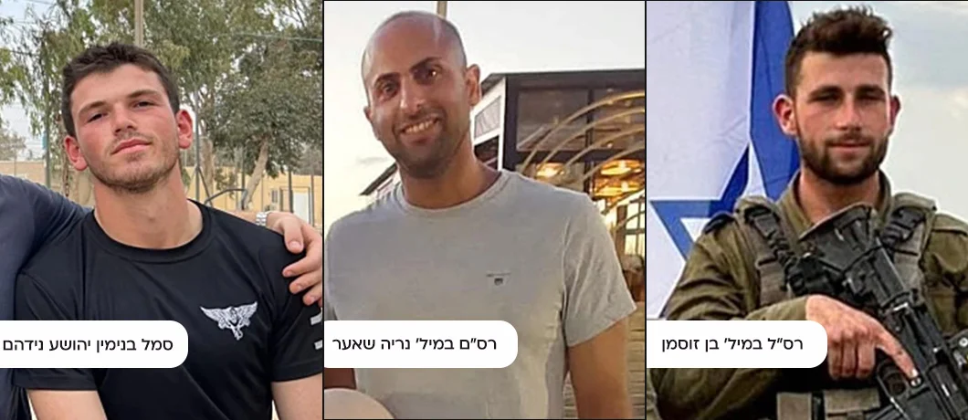הותרו לפרסום שמותיהם של שלושה לוחמי צה"ל שנפלו בקרבות אמש הותרו לפרסום שמותיהם של שלושה לוחמי צה"ל שנפלו בקרבות אמש