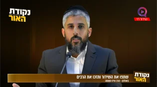 הרב עידו סממה | "עם הדבר הזה תוכל להשיג הכל"