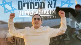 "לא מפחדים" - יששכר דרור